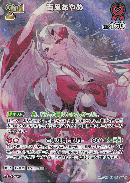 SR 百鬼あやめ(パラレル/エラッタ前) 販売 | [hBP06]アヤカシ