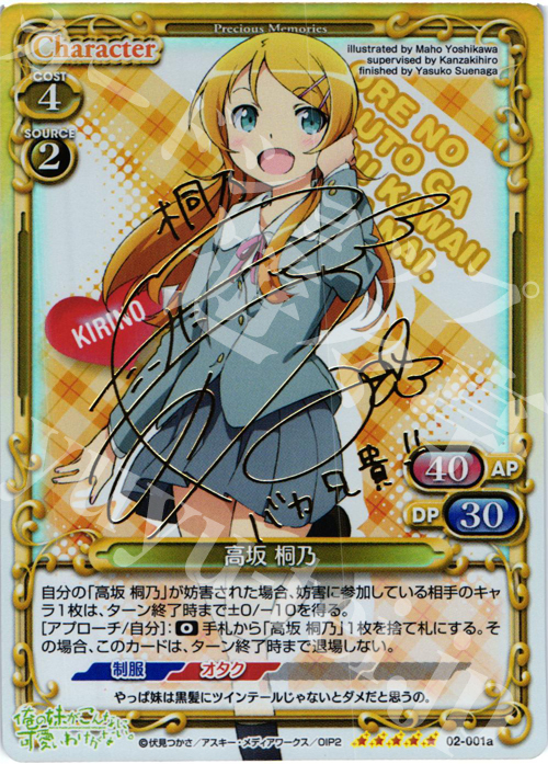 SP 高坂 桐乃（サイン入り） 販売 | 俺の妹がこんなに可愛いわけがない