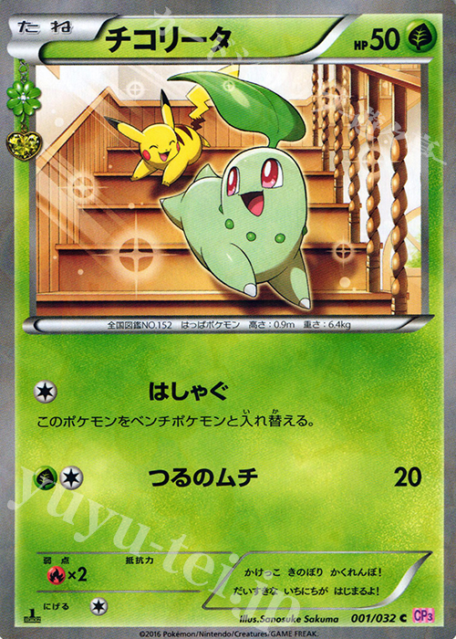 C チコリータ(キラ) 販売 | [CP3] ポケキュンコレクション | ポケモン