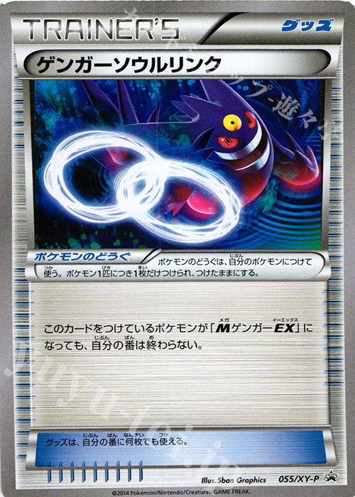 PROMO ゲンガーソウルリンク(バトルフェスタ2014) 販売 | XY