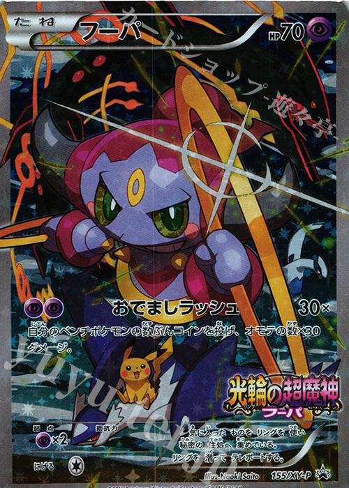 PROMO フーパ 買取 | XY プロモーションカード【101〜200】 | ポケモン