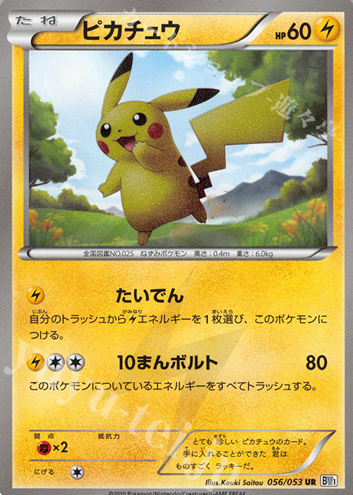 傷】 UR ピカチュウ 販売 | [BW1] 拡張パック ホワイトコレクション