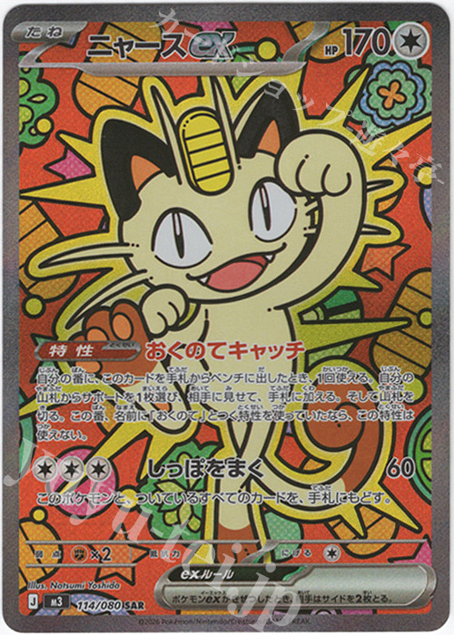 SAR ニャースex 買取 | [M3] 拡張パック ムニキスゼロ | ポケモン