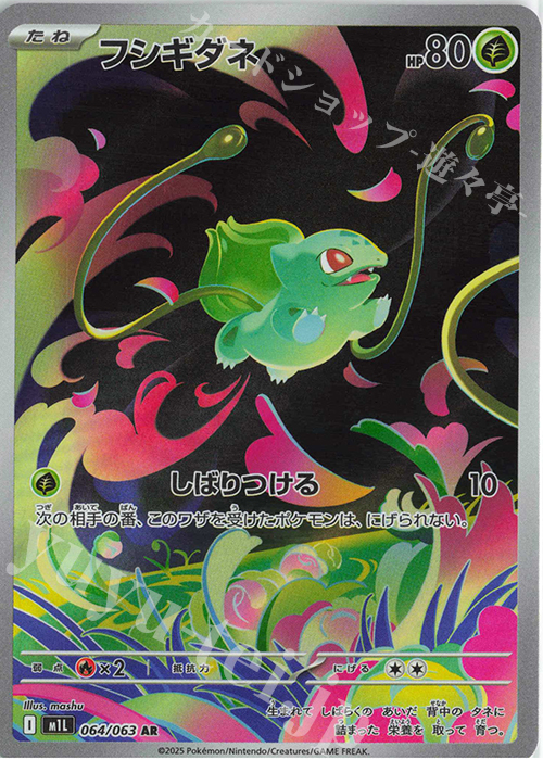 AR フシギダネ 販売 | [M1L] 拡張パック メガブレイブ | ポケモン