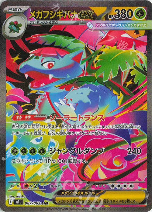 SAR メガフシギバナex 販売 | [M1L] 拡張パック メガブレイブ