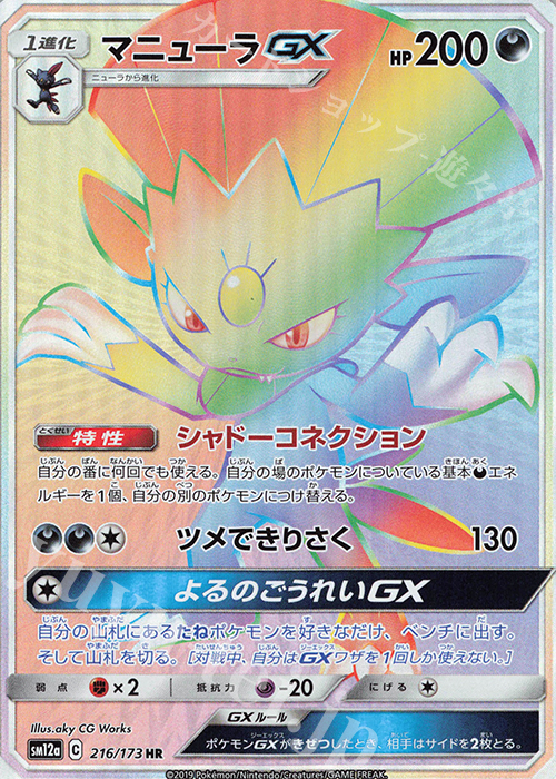 HR マニューラGX 買取 | [SM12a] ハイクラスパック TAG TEAM GX タッグ