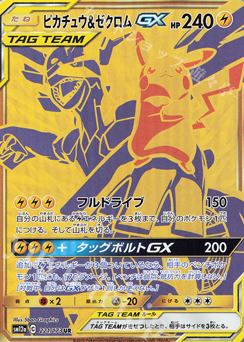 UR ピカチュウ＆ゼクロムGX 買取 | [SM12a] ハイクラスパック TAG TEAM