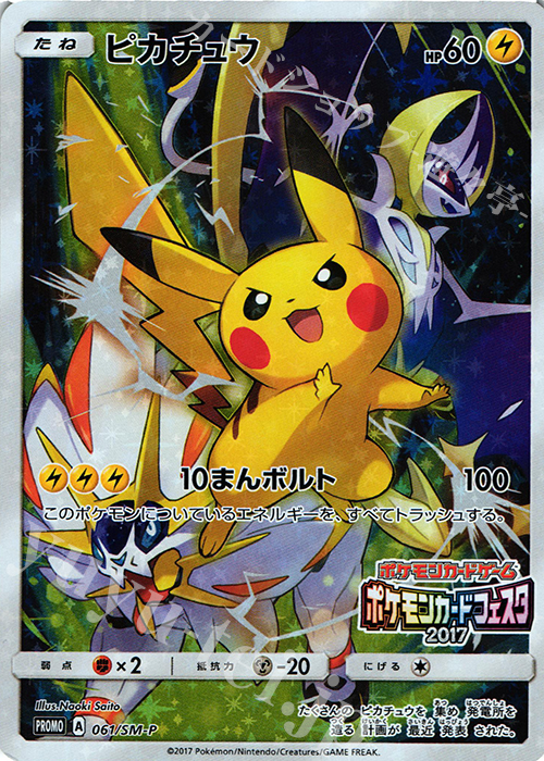 PROMO ピカチュウ(ポケモンカードフェスタ2017) 買取 | SM