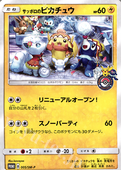 PROMO サッポロのピカチュウ 買取 | SM プロモーションカード【001