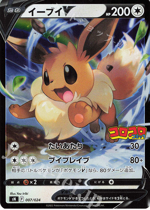 S-TD イーブイV(キラ) 販売 | [SN] スタートデッキ100 コロコロ