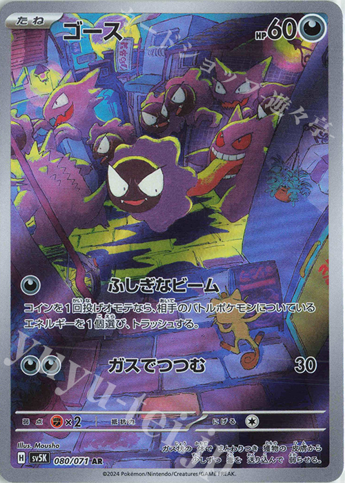 AR ゴース 販売 | [SV5K] 拡張パック ワイルドフォース | ポケモン