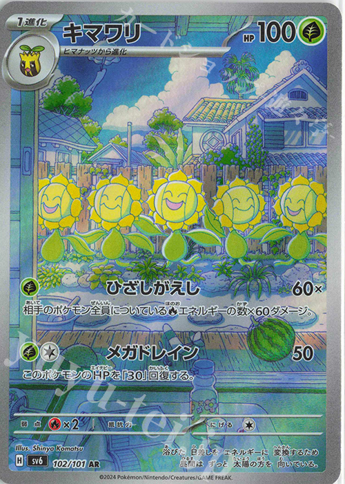 AR キマワリ 買取 | [SV6] 拡張パック 変幻の仮面 | ポケモンカード