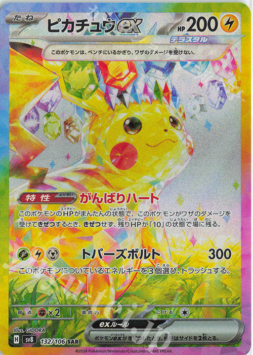 SAR ピカチュウex 販売 | [SV8] 拡張パック 超電ブレイカー | ポケモン