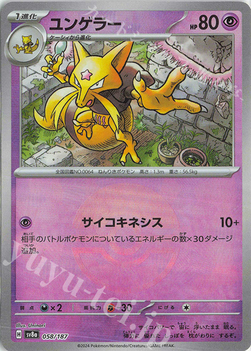 ユンゲラー(モンスターボール柄/ミラー仕様) 買取 | [SV8a] ハイクラス