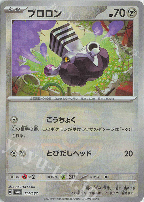 ブロロン(マスターボール柄/ミラー仕様) 買取 | [SV8a] ハイクラス