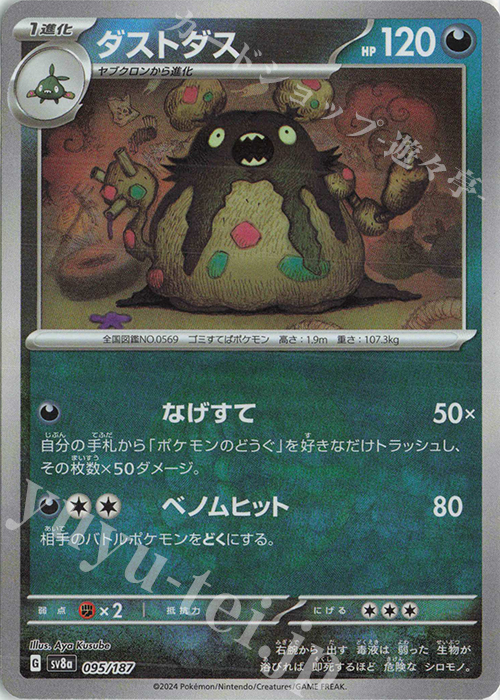 傷】 - ダストダス(モンスターボール柄/ミラー仕様) 販売 | [SV8a