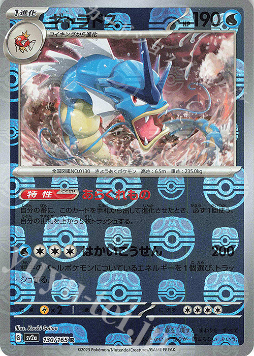 R ギャラドス(マスターボール柄/ミラー仕様) 買取 | [SV2a] 強化拡張