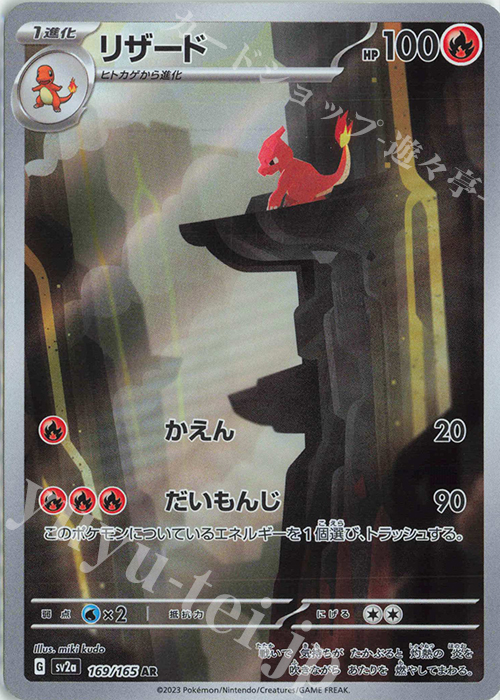 AR リザード 販売 | [SV2a] 強化拡張パック ポケモンカード151