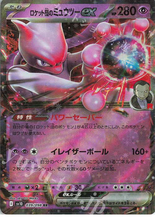 RR ロケット団のミュウツーex 買取 | [SV10] 拡張パック ロケット団の