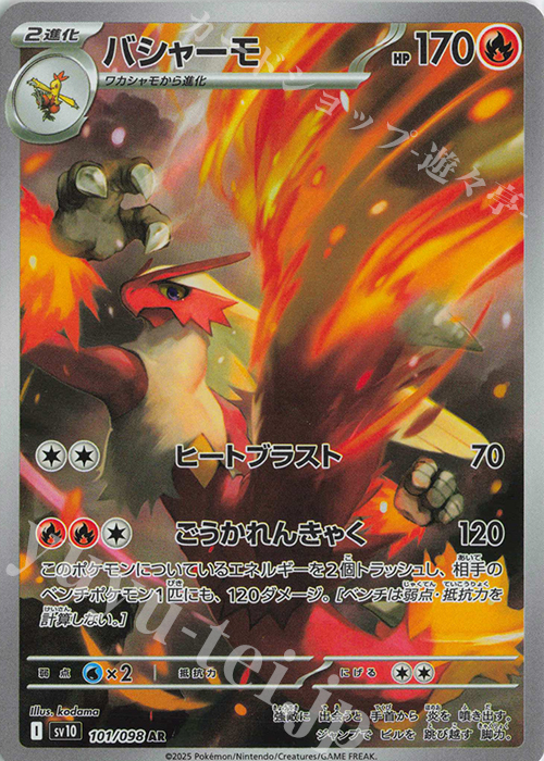 AR バシャーモ 買取 | [SV10] 拡張パック ロケット団の栄光 | ポケモン