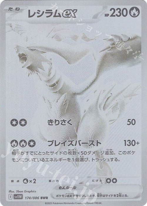 BWR レシラムex 買取 | [SV11W] 拡張パック ホワイトフレア | ポケモン