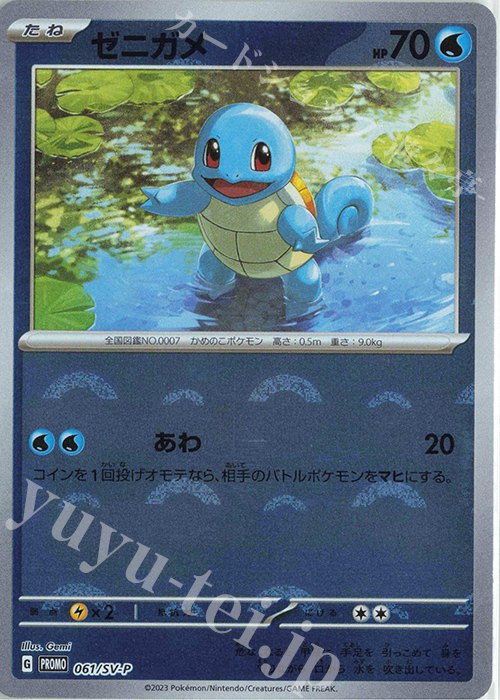 PROMO ゼニガメ 販売 | SV プロモーションカード【001〜100