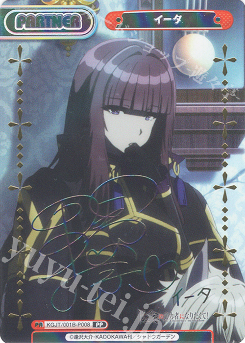 PP イータ（サイン入り） 買取 | 陰の実力者になりたくて！ | Reバース