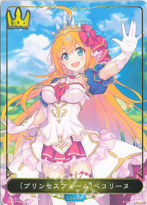 プリンセスフォーム〕ぺコリーヌ 買取 | [CP04]プリンセスコネクト！Re