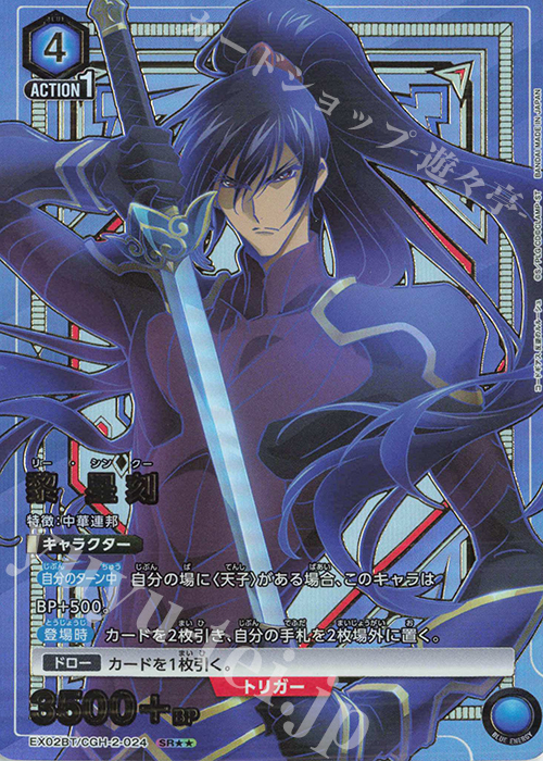 SR 黎 星刻(パラレル) 販売 | コードギアス 反逆のルルーシュ Vol.2