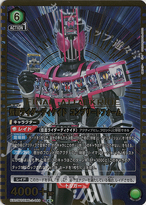 SR 仮面ライダーディケイド コンプリートフォーム(パラレル) 買取