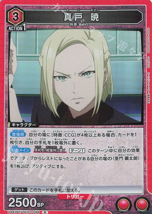 R 真戸 暁 販売 | 「東京喰種トーキョーグール」シリーズ | ユニオン