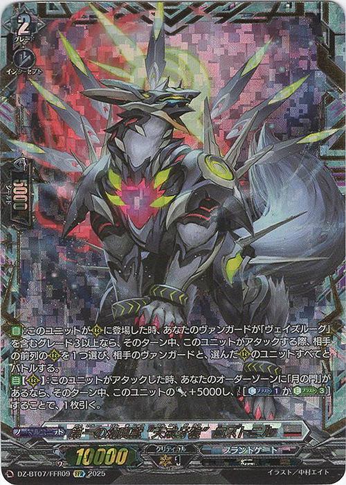 FFR 第一の幻真獣 “天戒牙狼”ロズトニル(箔押し) 販売 | [DZBT07] 月牙