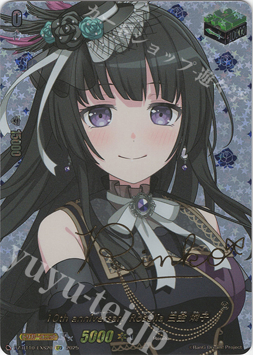 EXS 10th anniversary Roselia 白金 燐子(サイン入り) 販売 | [DZBT10