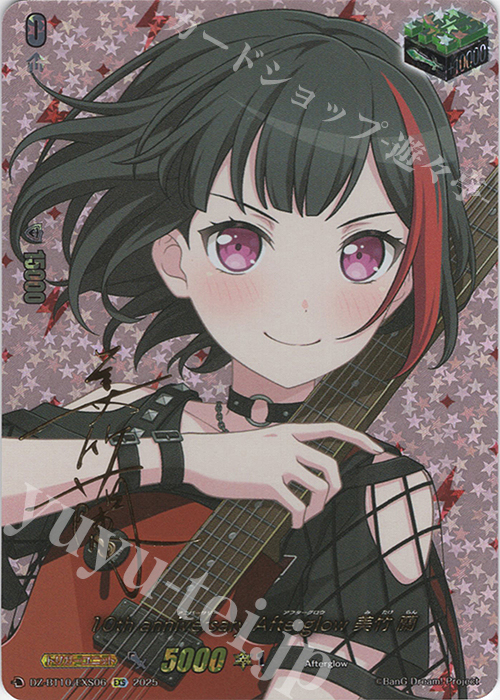 EXS 10th anniversary Afterglow 美竹 蘭(サイン入り) 買取 | [DZBT10