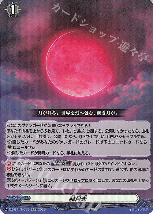 RR 赫月光 販売 | [DZBT13] 幻真星戦 | ヴァンガード通販ならカード