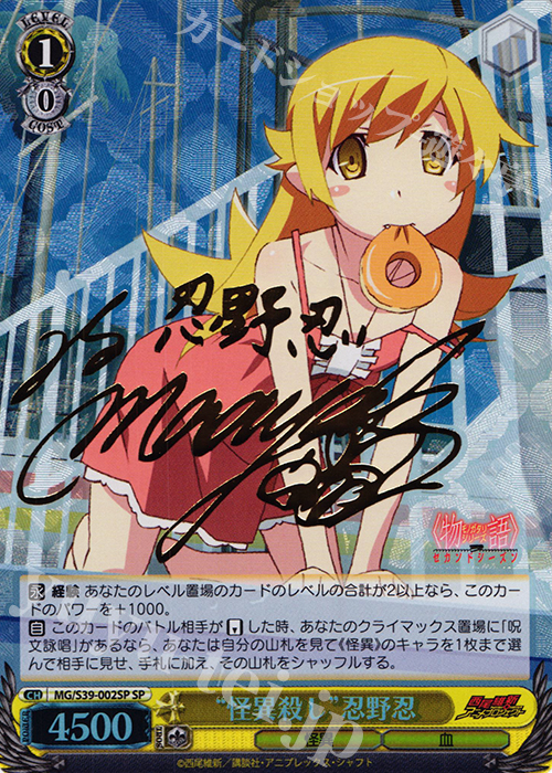 ヴァイスシュヴァルツ　“怪異殺し”忍野忍　サイン　SP SP “怪異殺し”忍野忍(サイン入り) 販売 | <物語>シリーズ セカンド