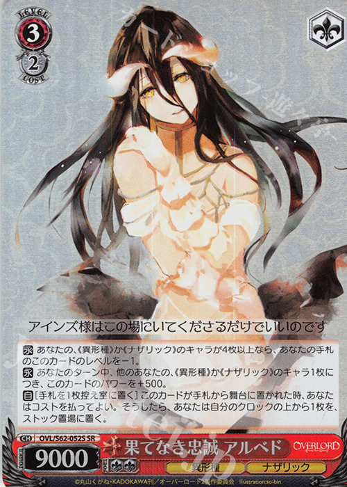 SR 果てなき忠誠 アルベド 買取 | オーバーロード | ヴァイス