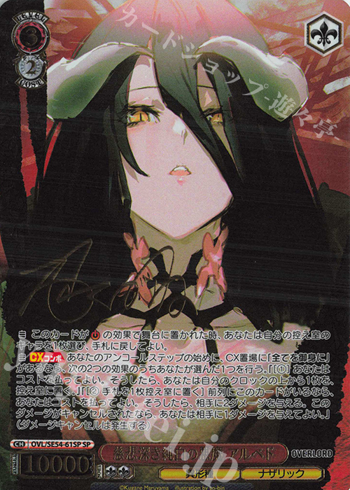 SP 慈悲深き純白の悪魔 アルベド(サイン入り) 販売 | プレミアム