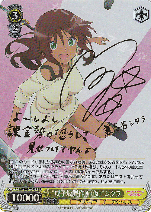 SP “成子坂製作所(仮)” シタラ(サイン入り) 買取 | アリス・ギア