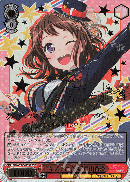 SSP “キズナの音楽” 戸山香澄(サイン入り) 販売 | BanG Dream!Vol.2