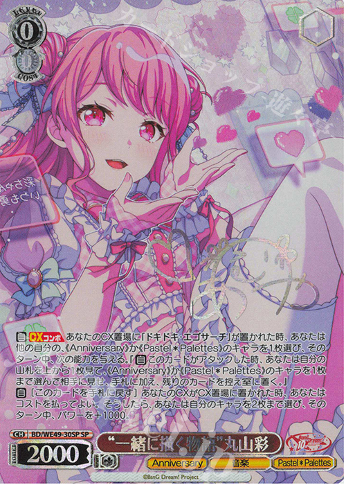 SP “一緒に描く物語”丸山彩(サイン入り) 買取 | プレミアムブースター