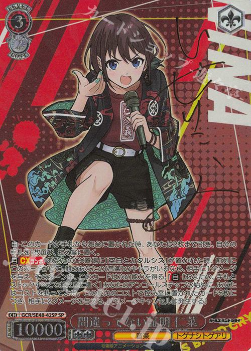 SP 間違ってない証明 仁菜(サイン入り) 販売 | プレミアムブースター