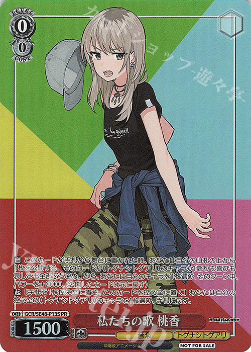 PR 私たちの歌 桃香 買取 | プレミアムブースター ガールズバンド