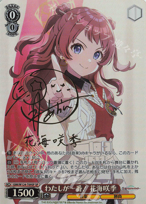 SP わたしが一番！ 花海咲季(サイン入り) 販売 | 学園アイドルマスター