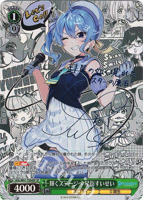SP 輝くステージへ 星街すいせい(サイン入り) 販売 | トライアルデッキ