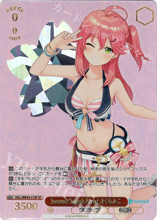 SP Summer Splash Party! さくらみこ(箔押し入り) 買取 | プレミアム