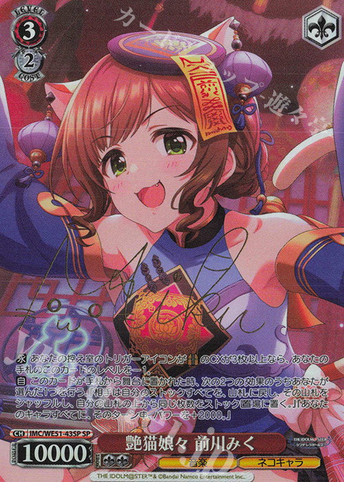 SP 艶猫娘々 前川みく(サイン入り) 買取 | プレミアムブースター