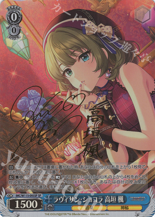 SP ラヴィサン・ショコラ 高垣楓(サイン入り) 販売 | アイドルマスター