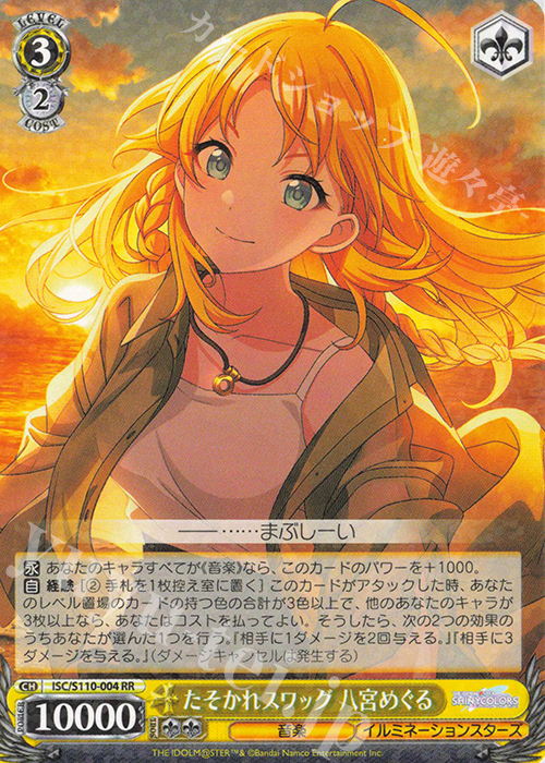 RR たそかれスワッグ 八宮めぐる 販売 | アイドルマスター シャイニー