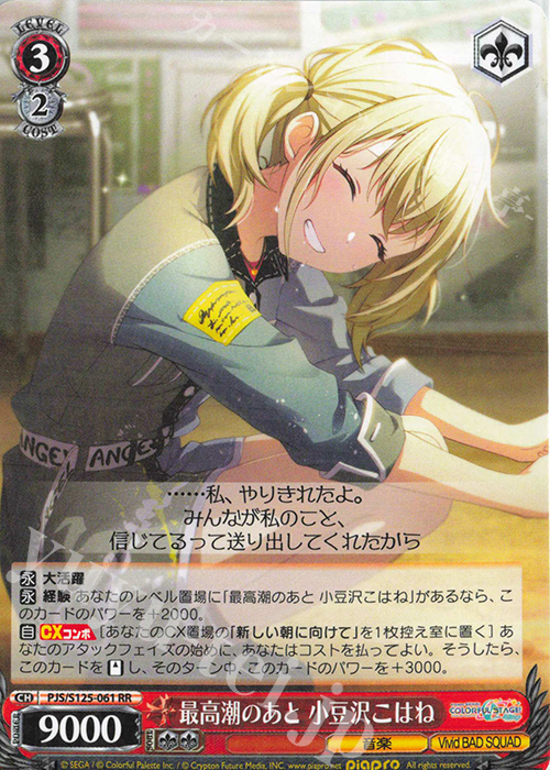 RR 最高潮のあと 小豆沢こはね 販売 | プロジェクトセカイ カラフル